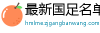 最新国足名单